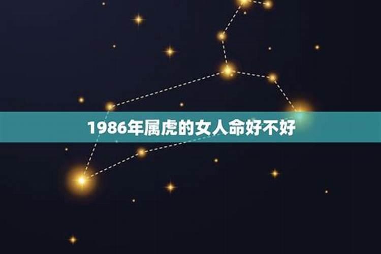 86年属虎女人命运好不好