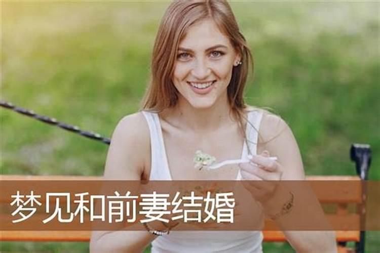 离婚者梦见前妻和好了