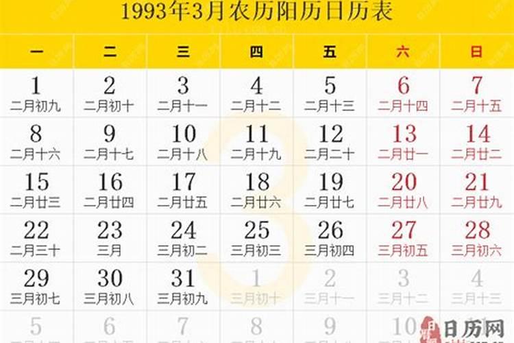 1993年阴历八月初三是什么命