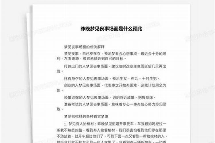 昨晚梦见丧事场面是什么预兆解梦