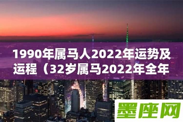 1990属马大运之年2022全年运势