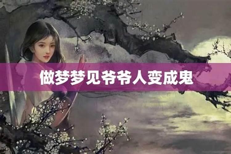 梦见活着的人变成鬼是什么意思呀