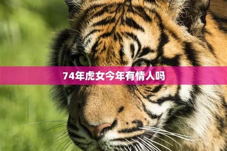 74年虎女九月运势如何