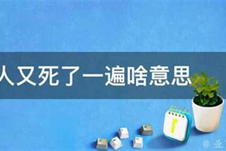 梦见死人又死了一次是什么意思亲人