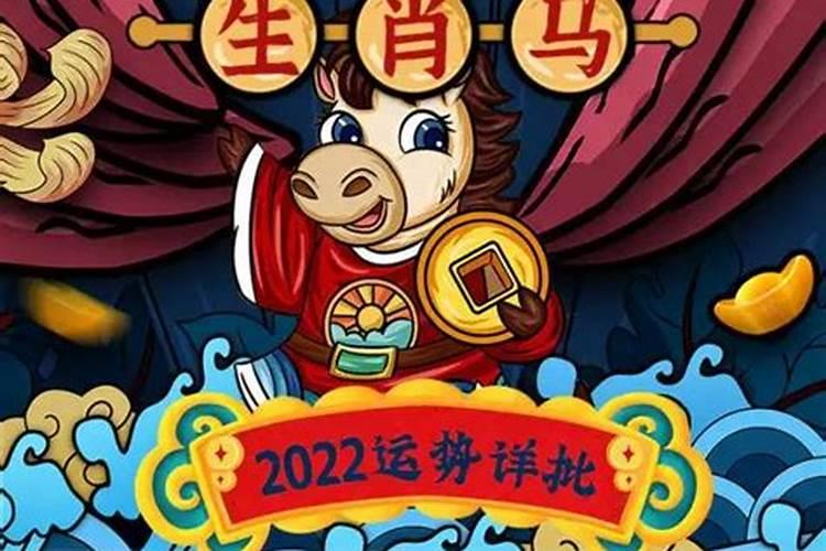 马运势2022运势详解