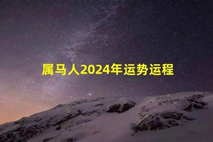 2020年运势马人