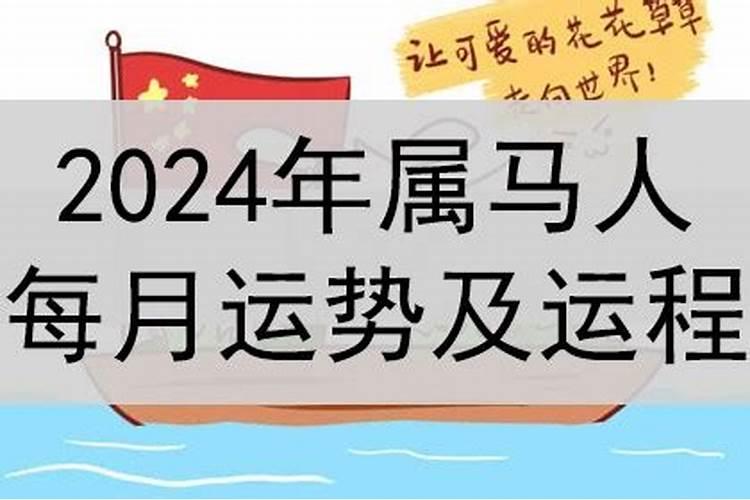 2020年马人每月运势及运程