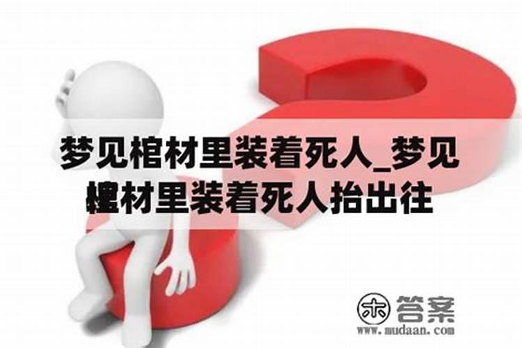 女人梦见棺材里装着一个死人放在自己家里了