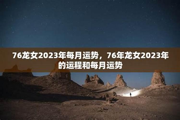 76年龙女2023年的运势和每月运势