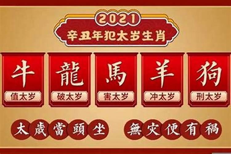 2021年怎么化解破太岁