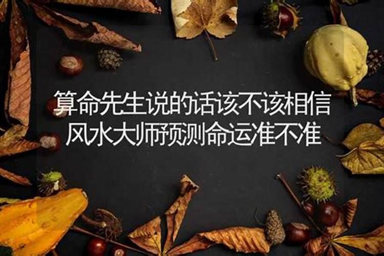 风水师的话一定要信么