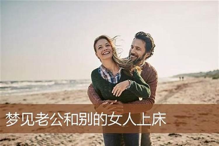 梦见老婆和别的男人睡觉好不好