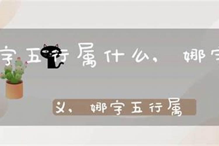 娜字五行属什么属性的