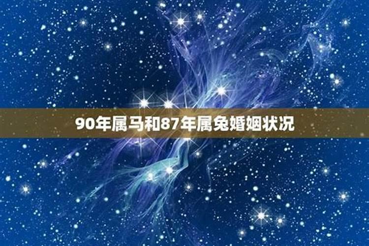 90年属马的和87年属兔的合不