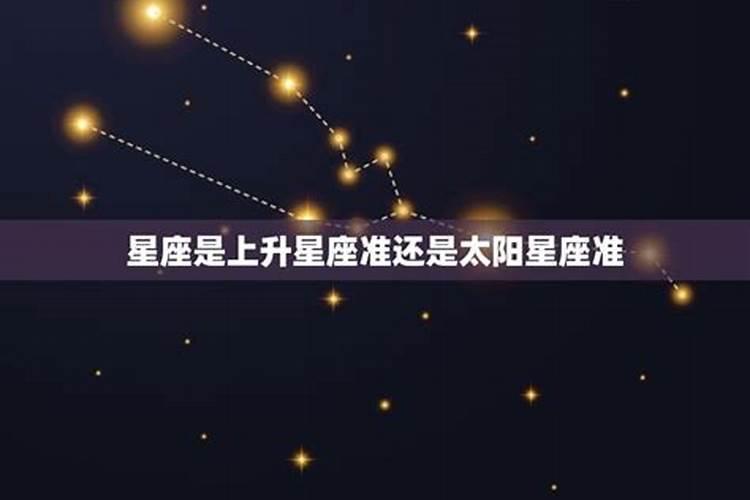 星座运势以上升为准还是太阳为准