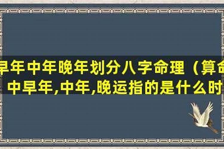 命理中晚年是指多少岁