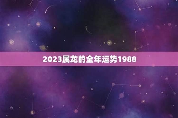 2022年属龙女人全年运势1988