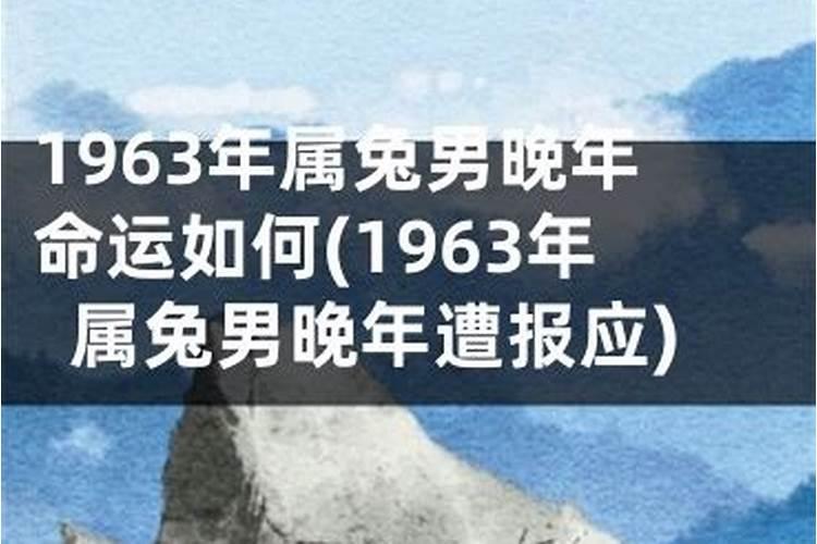 属兔女1963年一辈子的命运