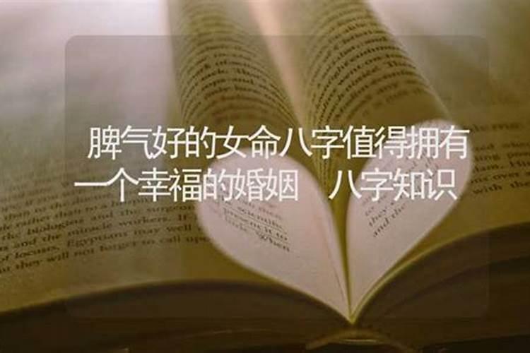 婚姻幸福女人八字