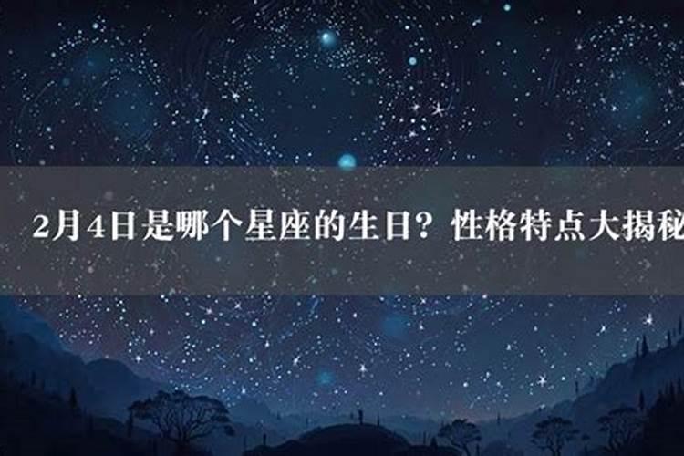 二月是哪个星座的生日呢