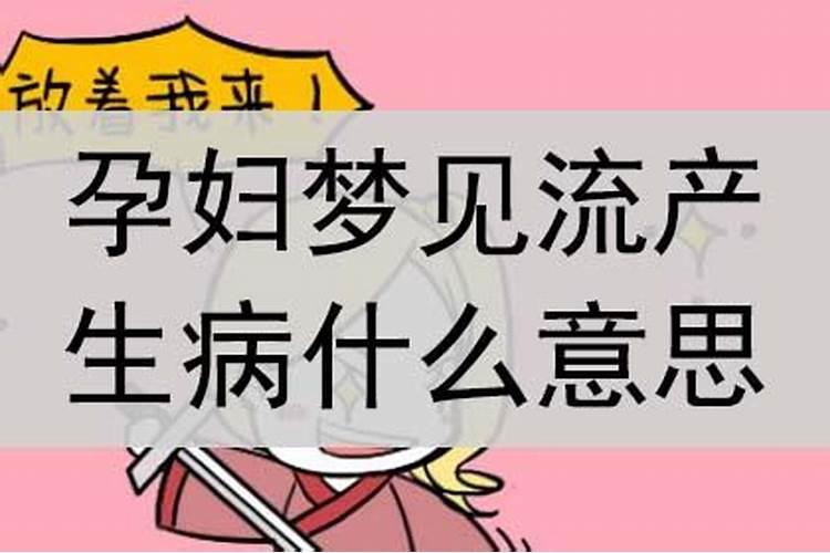 孕妇总是梦见流产什么意思