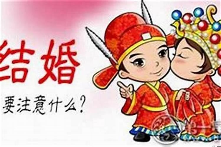 犯太岁适不适合结婚