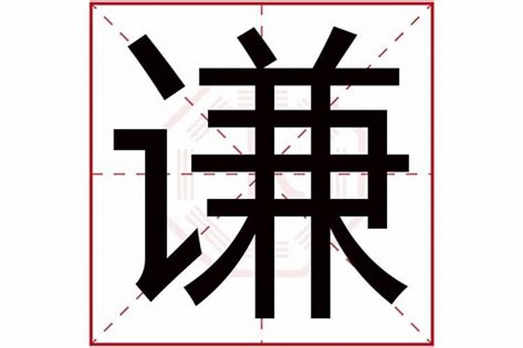 谦字五行为啥属木