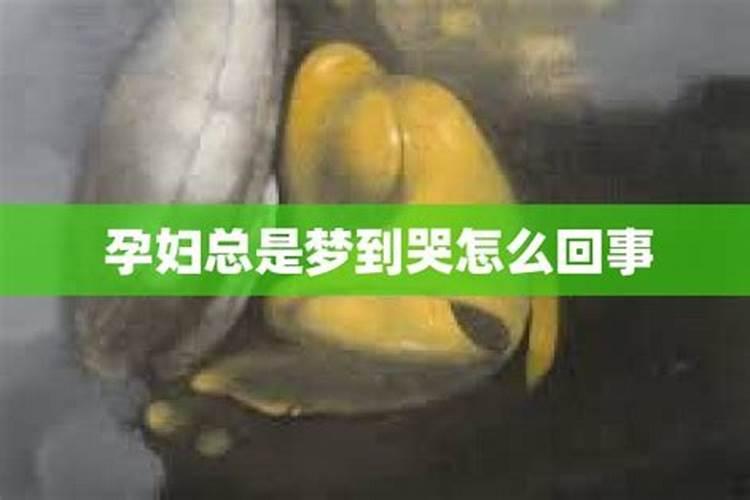 孕妇老是做梦梦到流产怎么回事