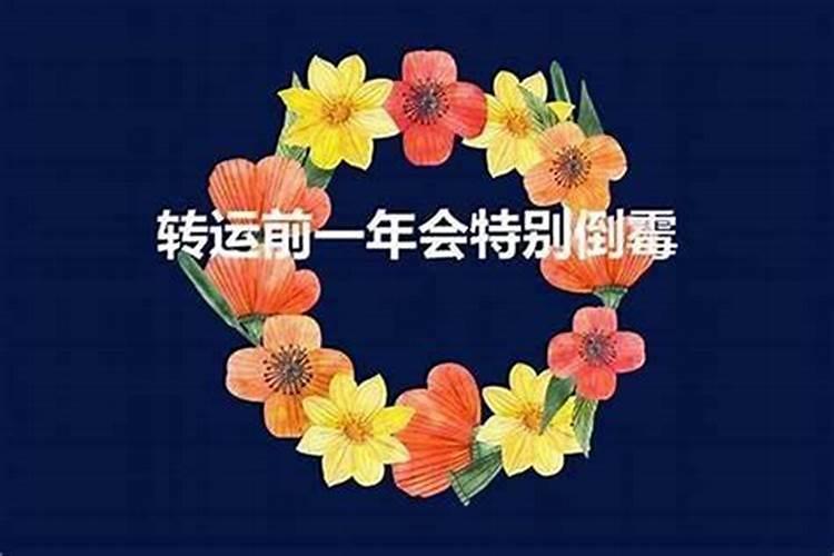 为什么本命年前一年会特别不顺心