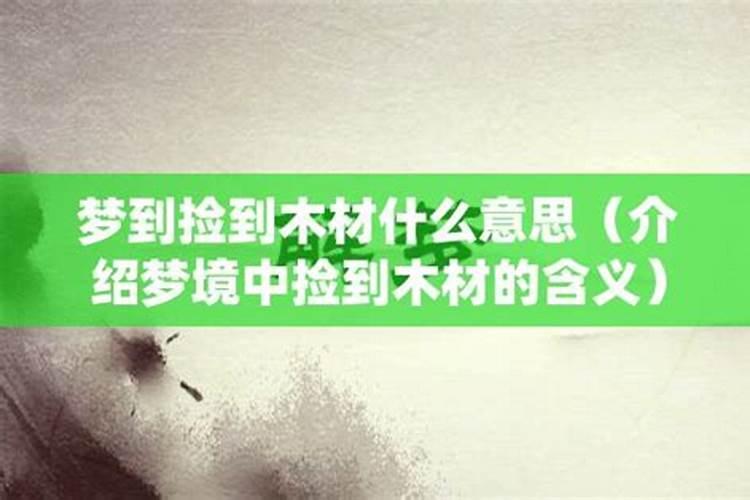 梦见搬木材是什么意思