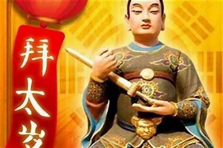 犯了太岁怎么办祭祀太岁