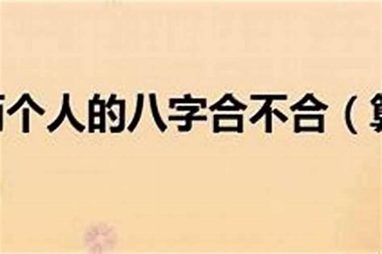 测算夫妻八字合不合，测算两个人八字合不合吗