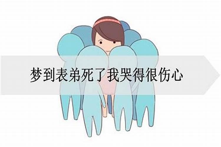 孕妇梦见表弟死了我哭得很伤心什么意思