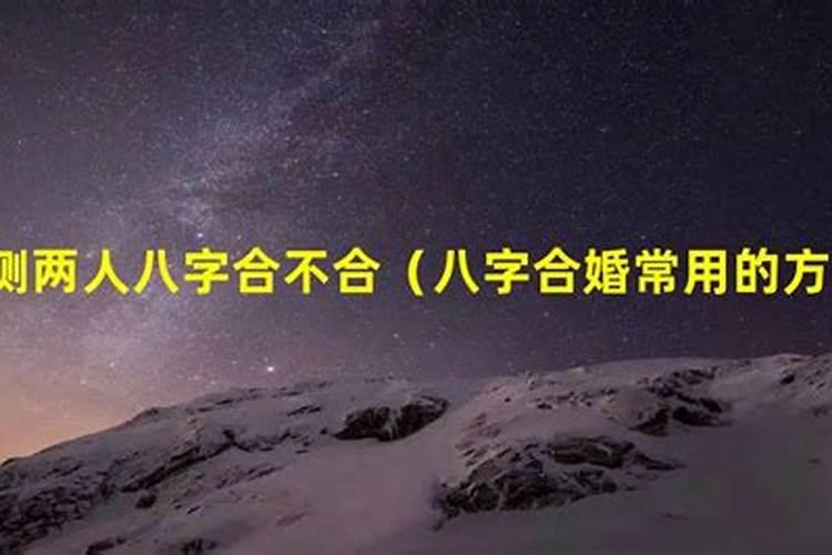 怎么查两人生辰八字合不合