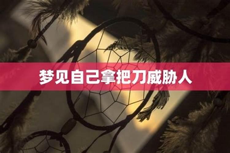 梦见被前男友用刀威胁