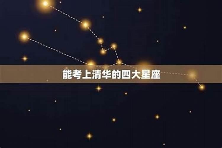 12星座前五名谁最能考上清华大学