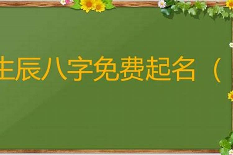 按生辰八字取名免费取名字