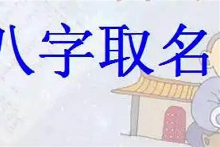 按生辰八字取名免费取名字