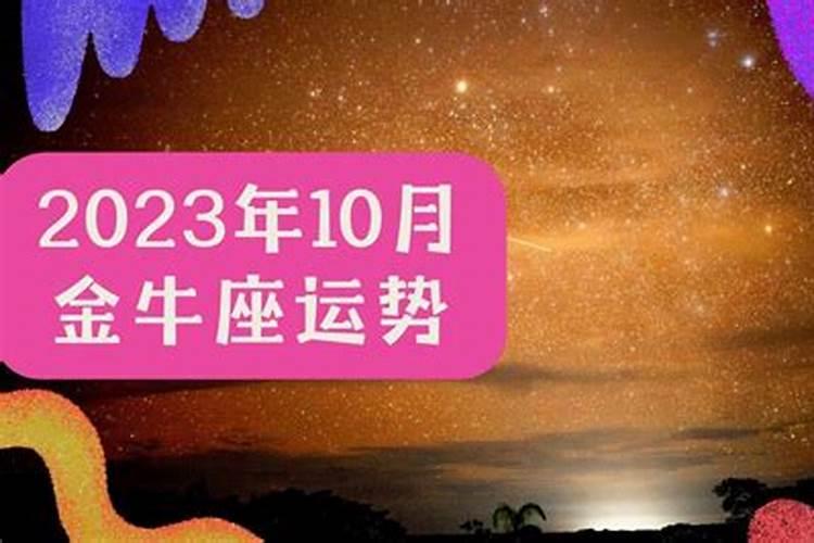 金牛10月财运