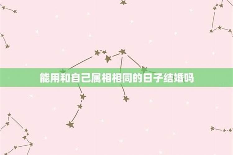 属相相同能结婚吗