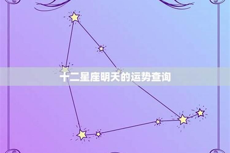 明日十二星座运势