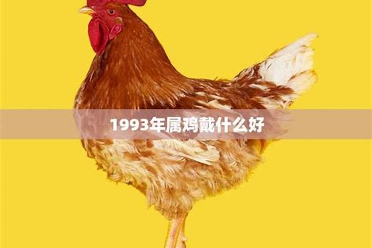 1993年属鸡什么时候发财最好