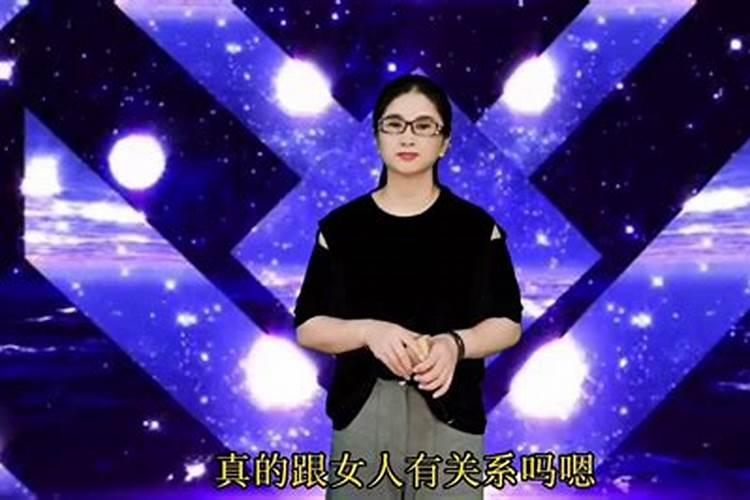 男人的运气不好跟女人有关系吗？