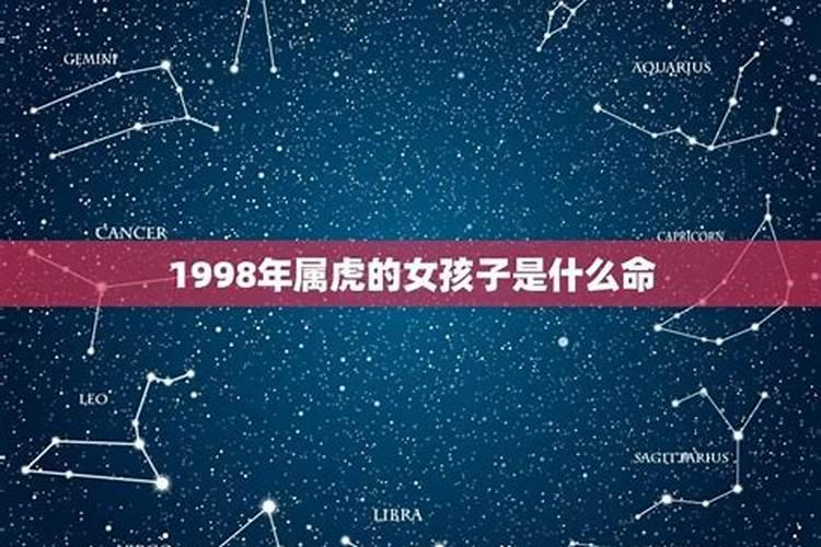 1998年属虎的女生是什么命