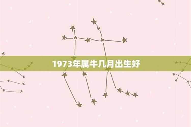 1973年属牛几月出生好命