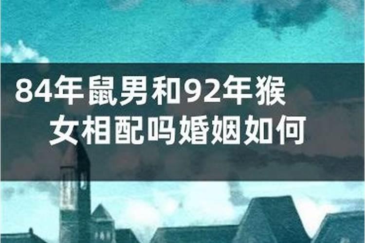 81年与84年可否婚配