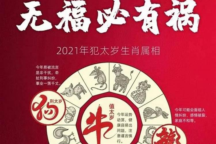 今年犯太岁的是什么生肖2021