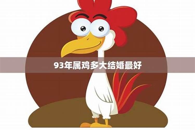 93年属鸡的现在多大了