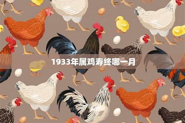 属鸡的今年多大1933年