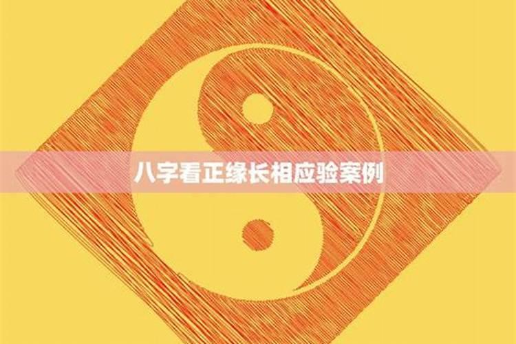 八字算正缘可信吗，用生辰八字算婚姻可信吗